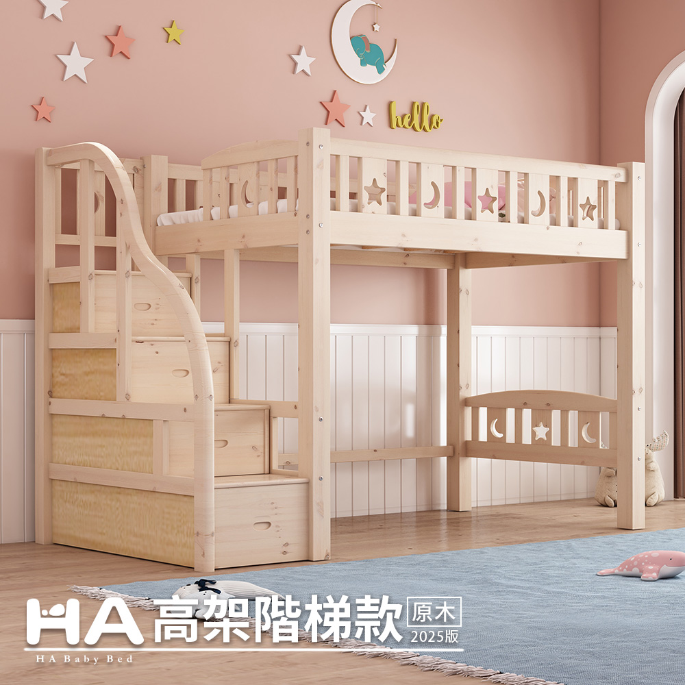 【HABABY】**新品**高架直腿-階梯款 單人床規格【原木】