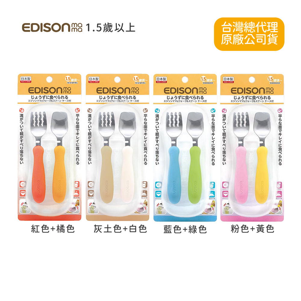 日本EDISON 嬰幼兒學習餐具組(叉子+湯匙﹧附收納盒)1.5歲以上