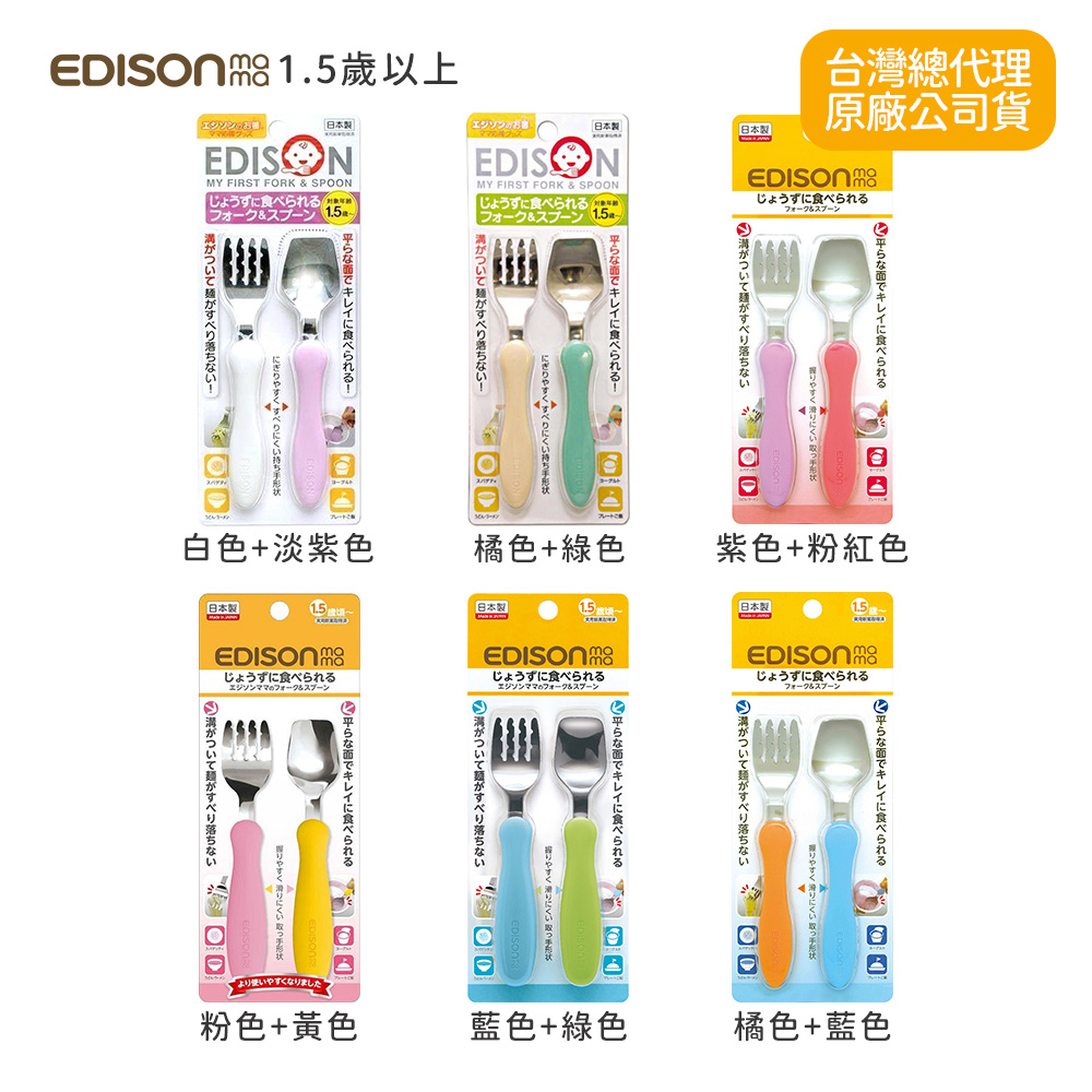 日本EDISON 小巧型嬰幼兒學習餐具組(叉子+湯匙)1.5歲以上