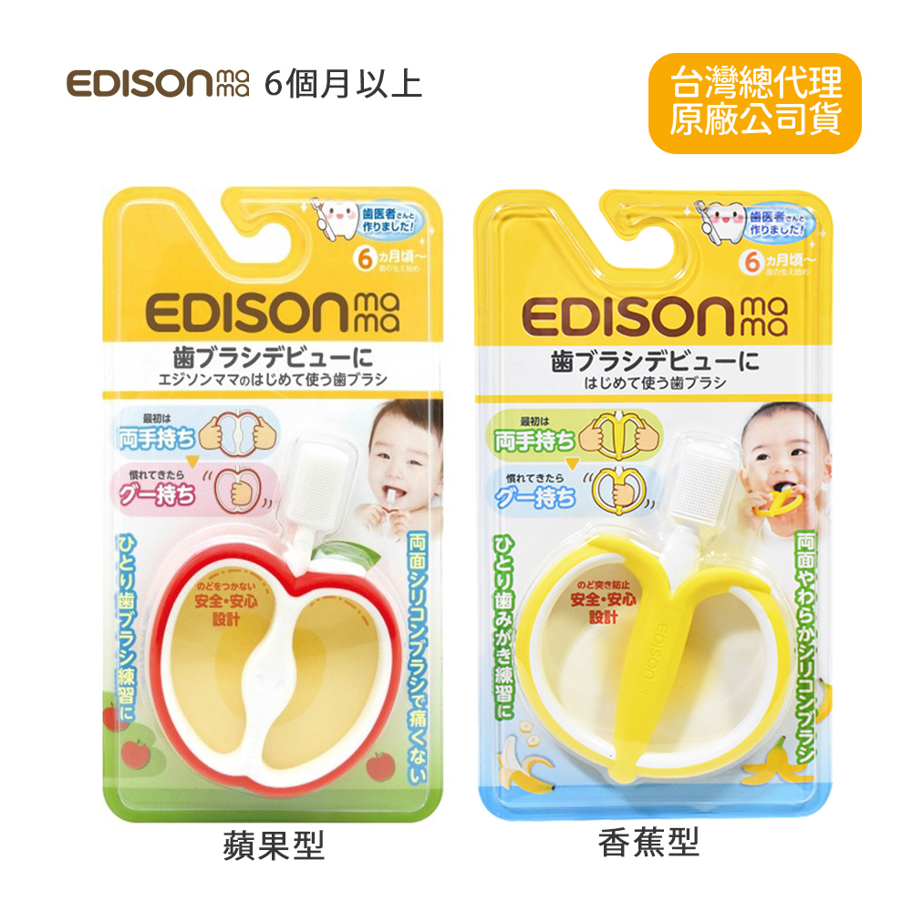日本EDISON 寶寶的第一個牙刷(蘋果型/香蕉型)★6個月以上