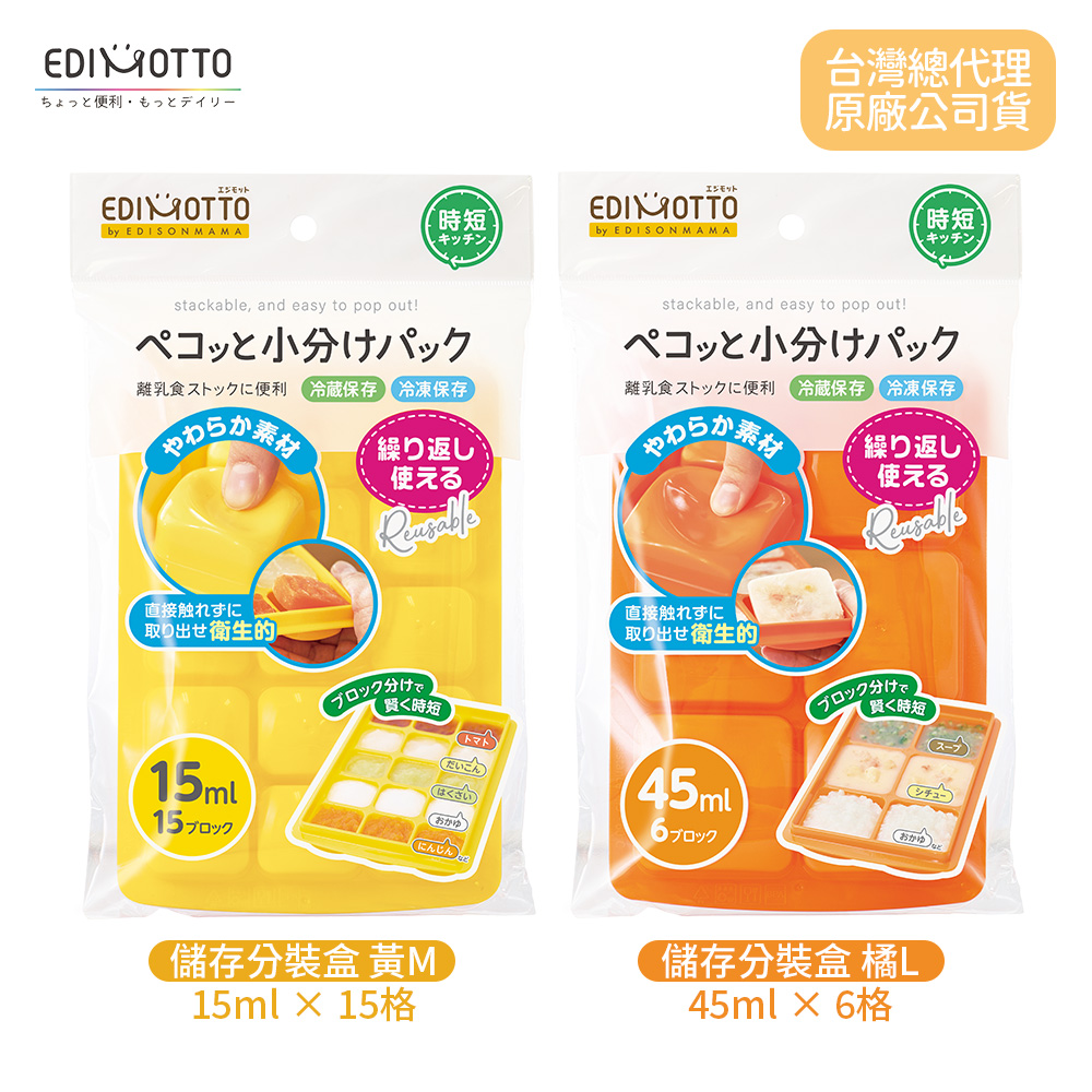 EDIMOTTO 副食品儲存分裝盒 M-黃 / L-橘