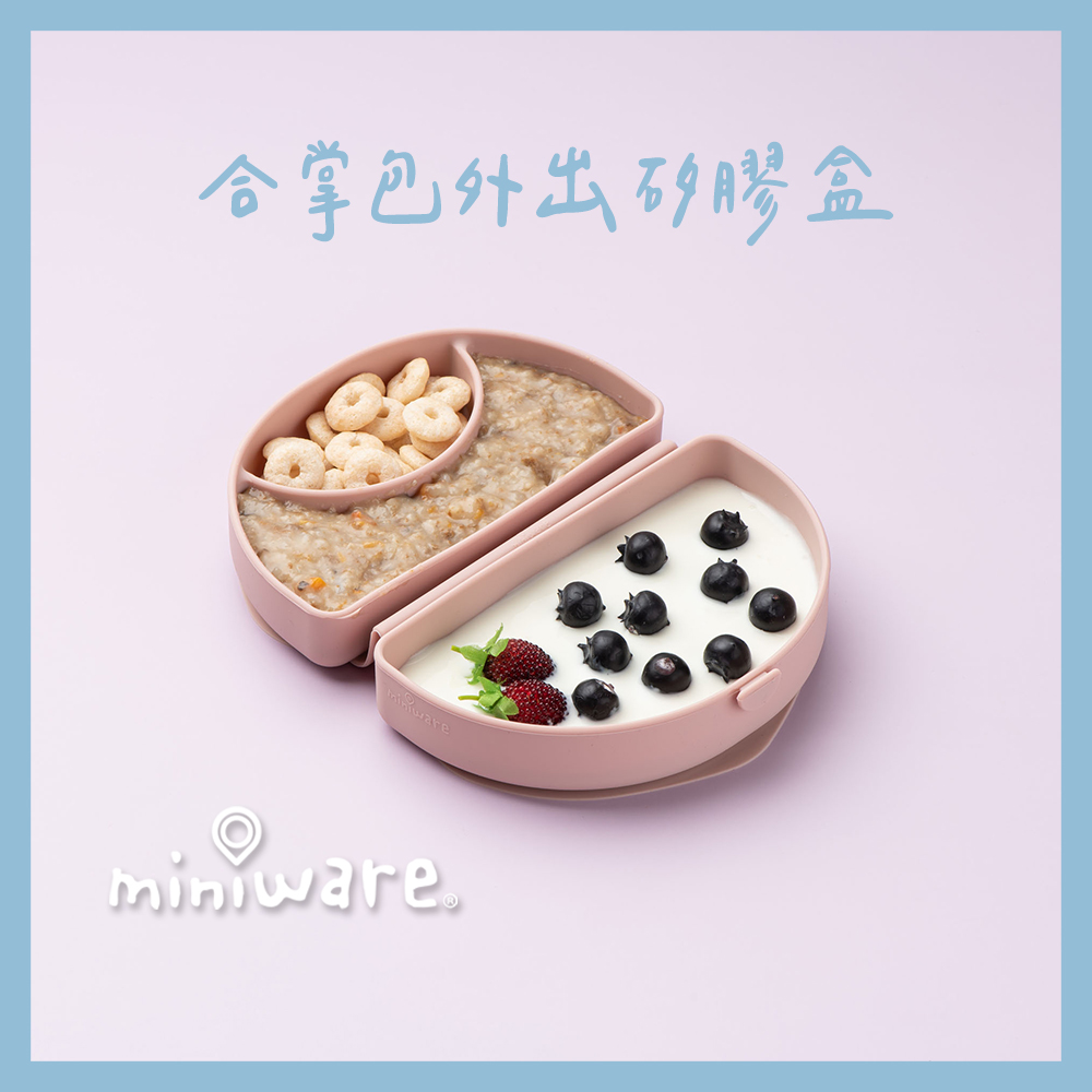 miniware 合掌包外出矽膠盒-2款可選