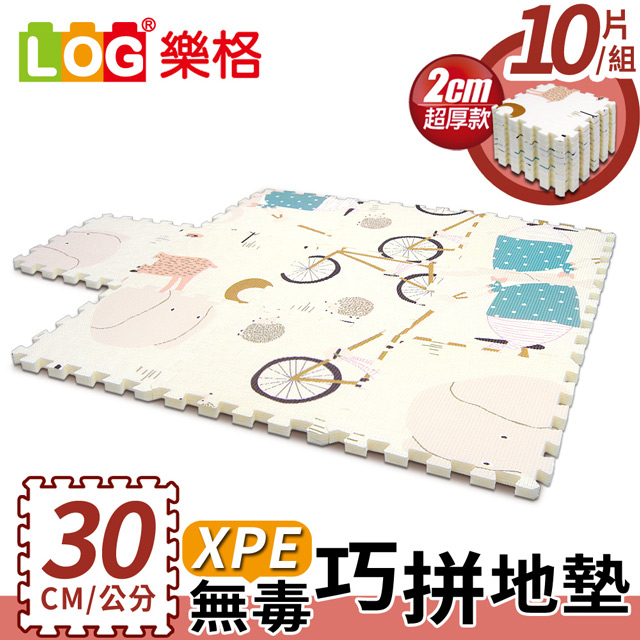 LOG樂格 XPE環保無毒巧拼地墊X10片組 (每片30X30cmX厚2cm)