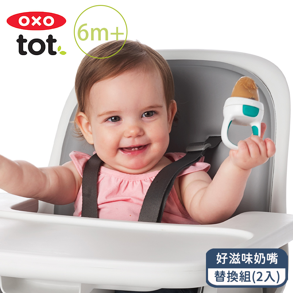 OXO tot寶寶咬好滋味奶嘴-替換組(2入)
