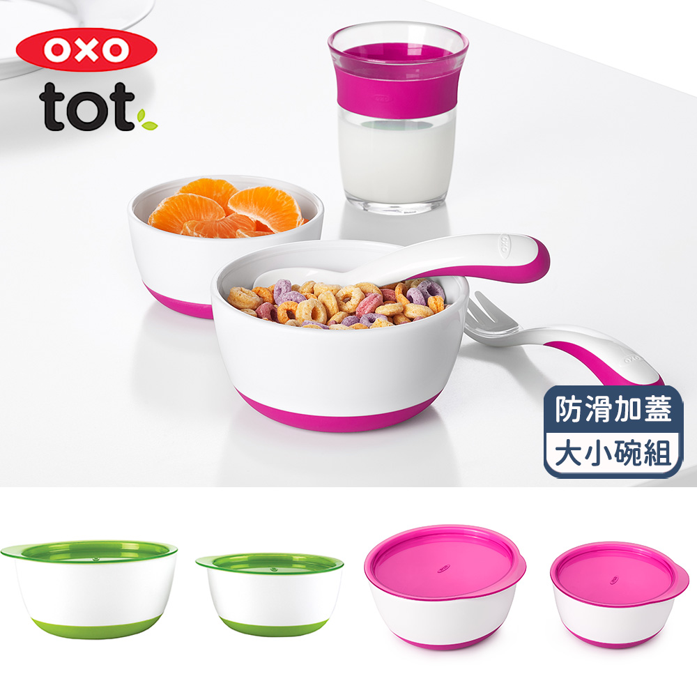 OXO tot防滑加蓋大小碗組