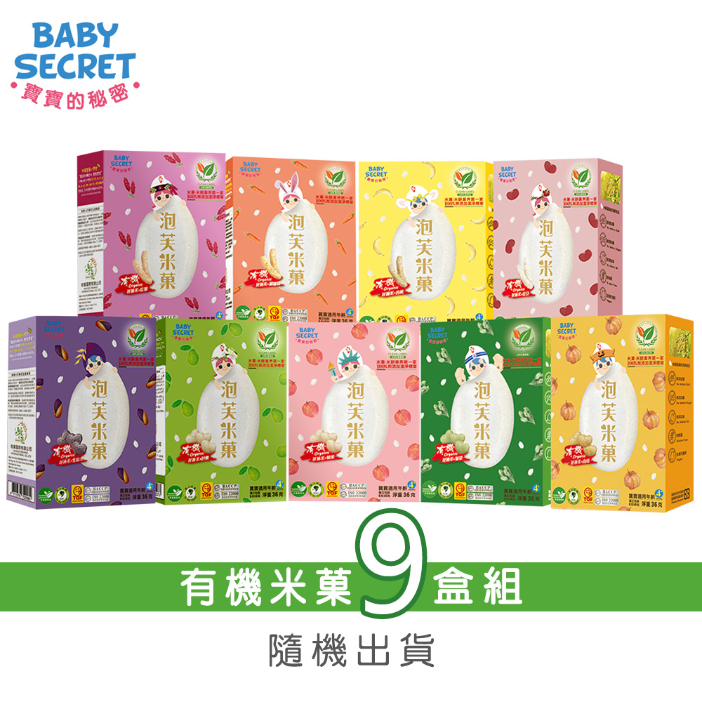 【BABY SECRET 寶寶的秘密】有機米菓6包裝x9盒(隨機出貨)