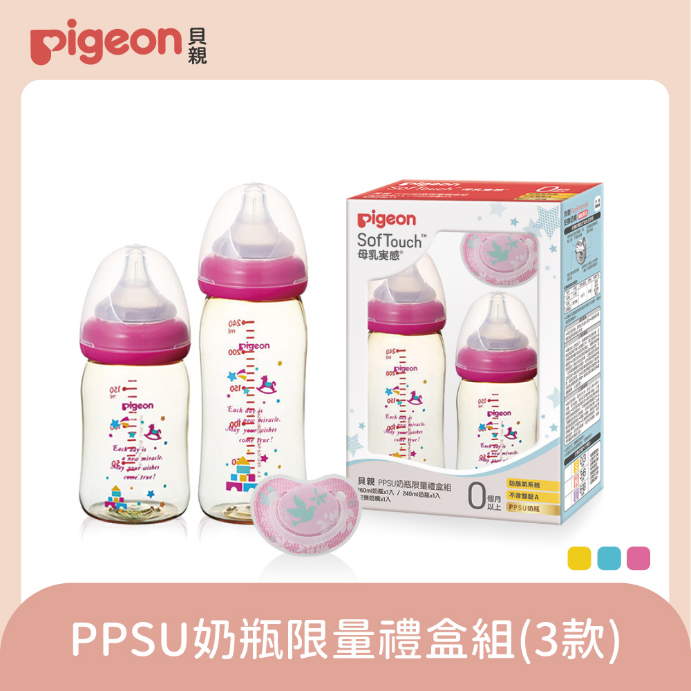【Piegon貝親】PPSU奶瓶限量禮盒組(3款)