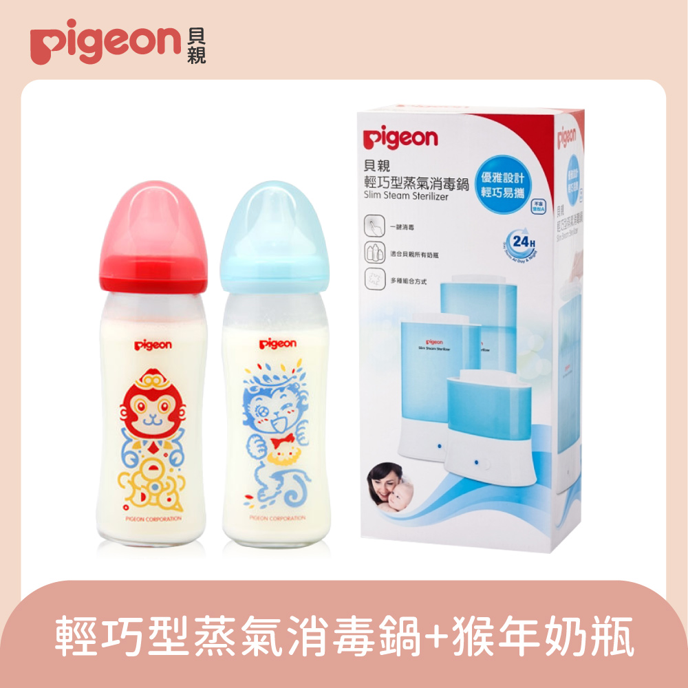 【Pigeon 貝親】貝親輕巧型蒸氣消毒鍋+猴年奶瓶(兩支)