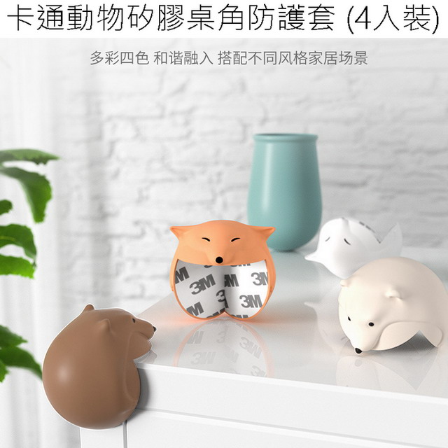 卡通動物矽膠桌角防護套 (4入裝)