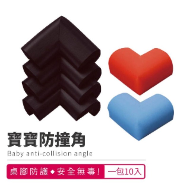 寶寶防撞角 防撞泡棉 防撞角 附雙面膠 桌角防撞 防護用品