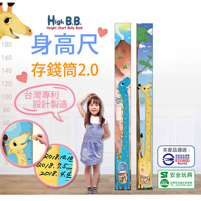 【台灣專利設計】HIGH BB 身高尺存錢筒2.0(兩入組) 測量 存錢筒 壁貼