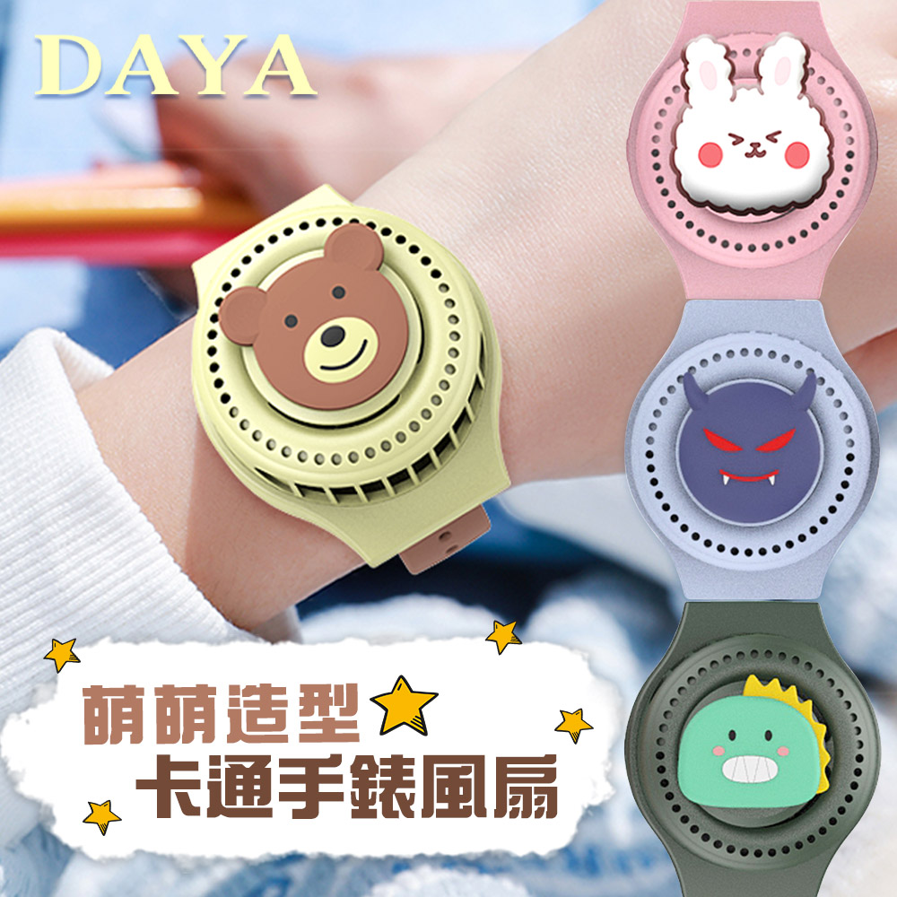 【DAYA】萌萌卡通造型 手錶/迷你風扇-2入組(4款任選)