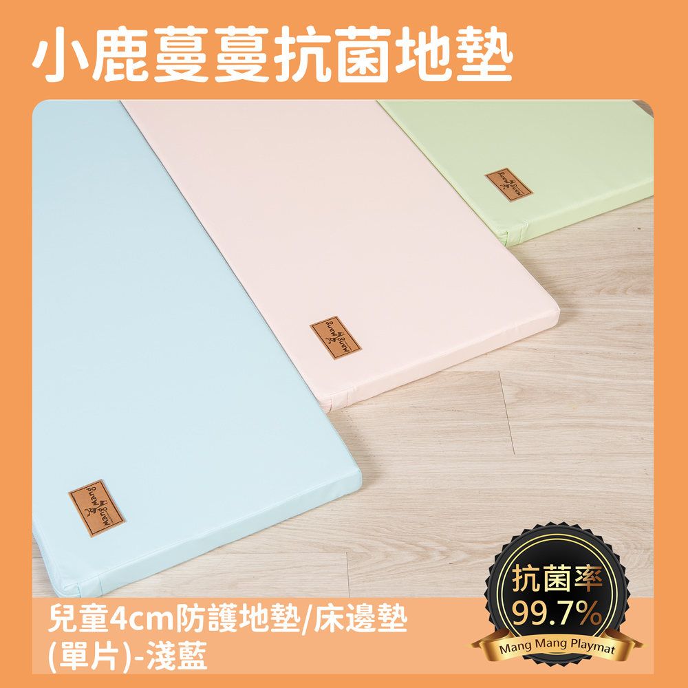 【Mang Mang】小鹿蔓蔓-兒童4cm防護地墊/床邊墊(單片)淺藍