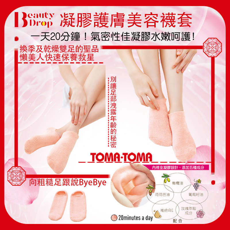 《TOMA•TOMA》Beauty Drop凝膠護膚美容襪套