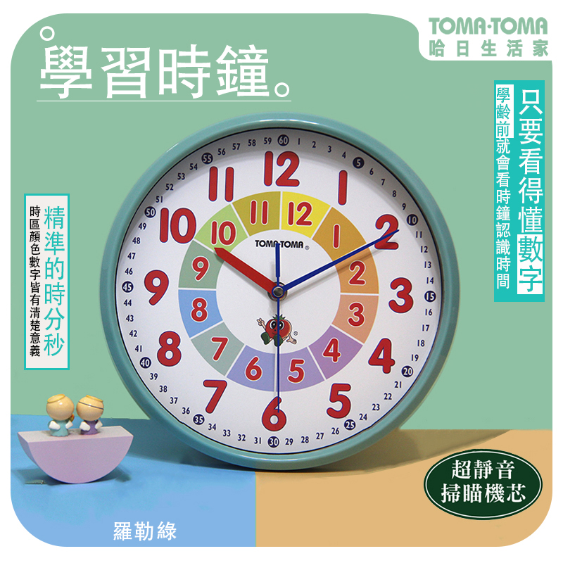 《TOMA．TOMA》學習時鐘(靜音版)