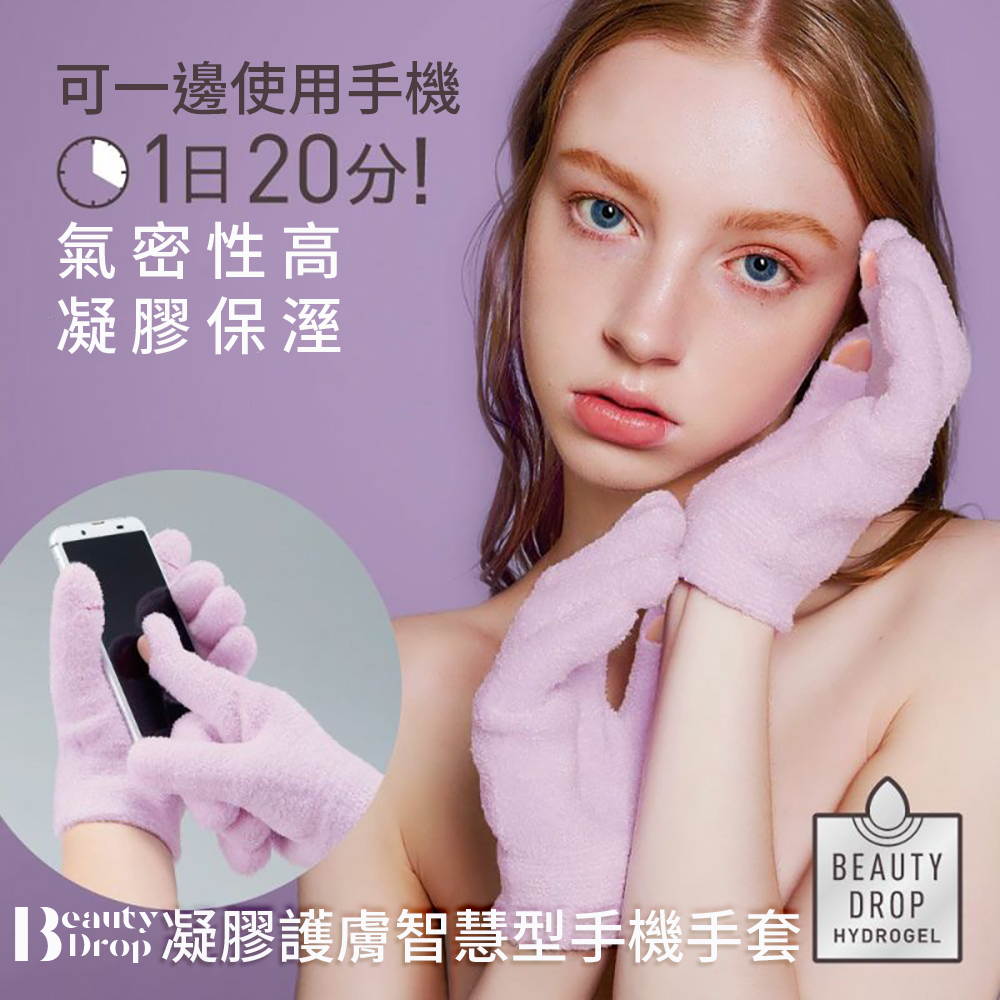 《TOMA•TOMA》BeautyDro凝膠護膚智慧型手機手套/新一代/可觸控智慧型手機/水凝膠/手膜