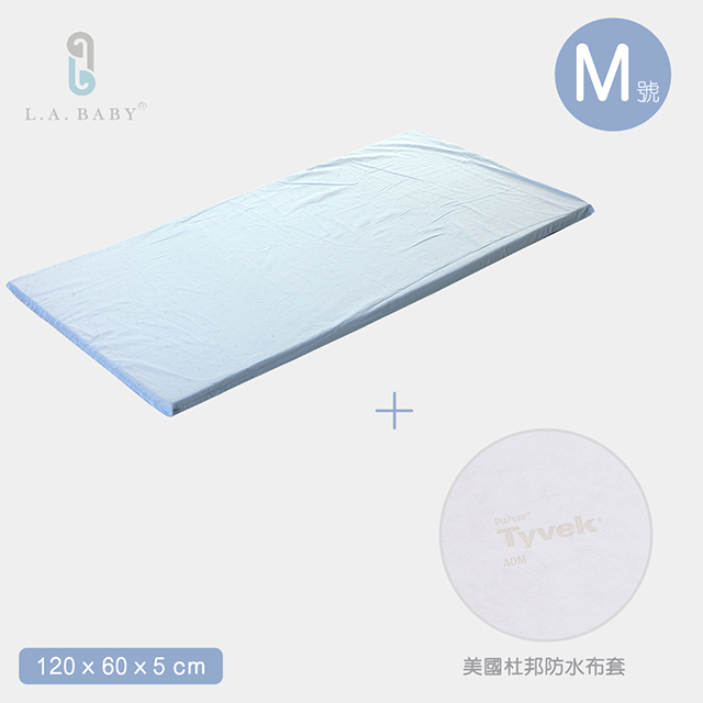 【L.A. Baby】天然乳膠床墊＋美國杜邦tyvek防水布套(床墊厚度 5-M)
