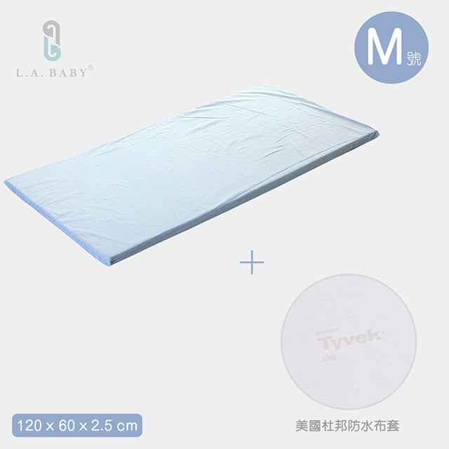 【L.A. Baby】天然乳膠床墊＋美國杜邦tyvek防水布套(床墊厚度2.5-M)