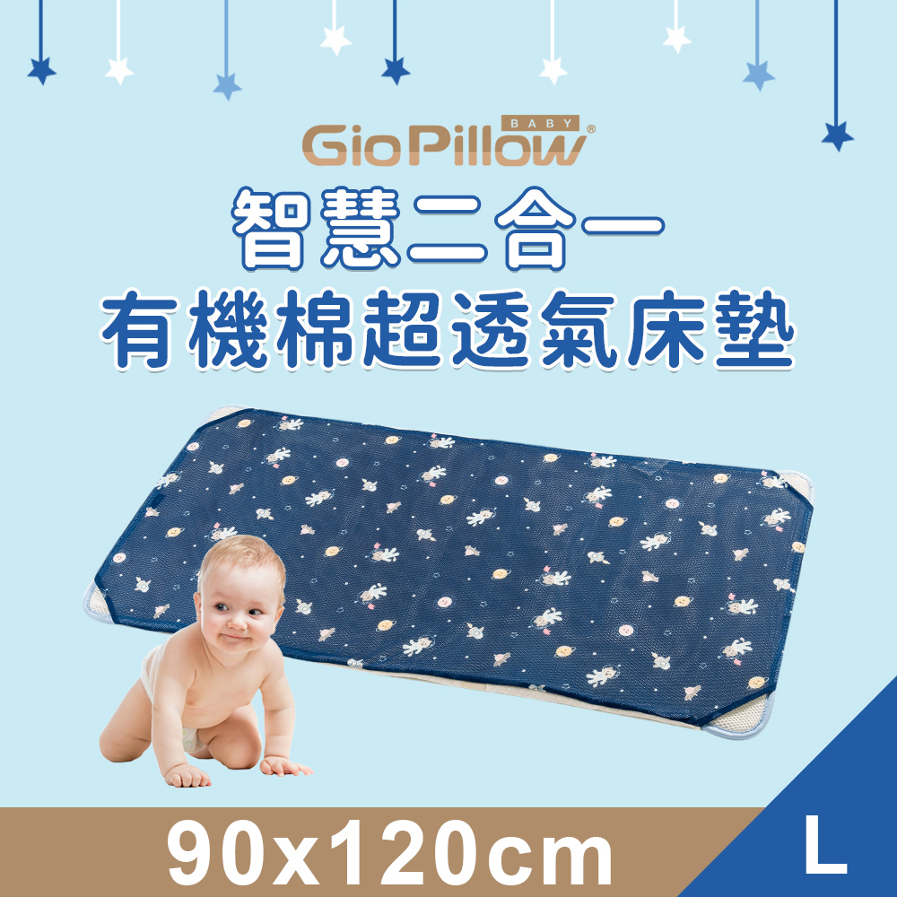 【GIO Pillow】智慧二合一有機棉超透氣嬰兒床墊【L號 90×120cm】
