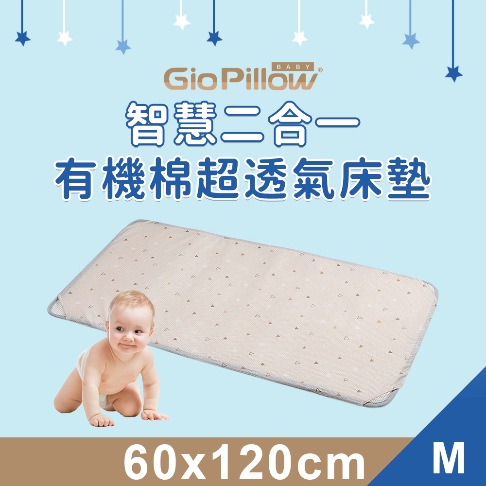 【GIO Pillow】智慧二合一有機棉超透氣嬰兒床墊【M號 60×120cm】