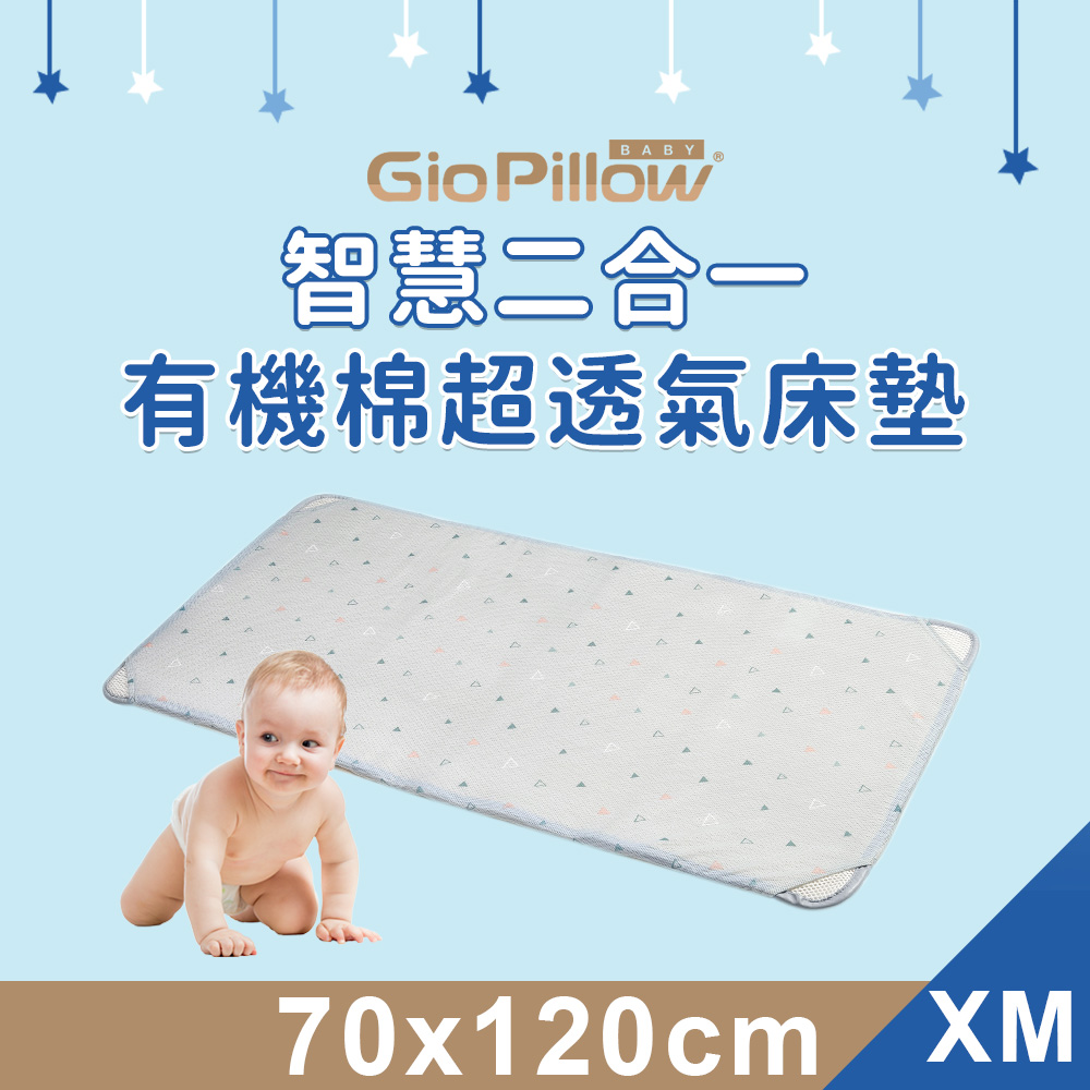 【GIO Pillow】智慧二合一有機棉超透氣嬰兒床墊【XM號 70×120cm】