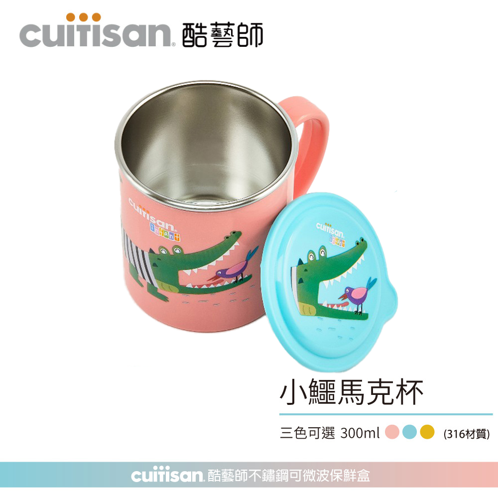 Cuitisan 酷藝師 不鏽鋼兒童餐具 酷夢系列-小鱷馬克杯(300ml)