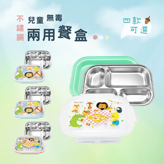 台灣益晉 兒童不鏽鋼安全無毒密封兩用餐盤-四款
