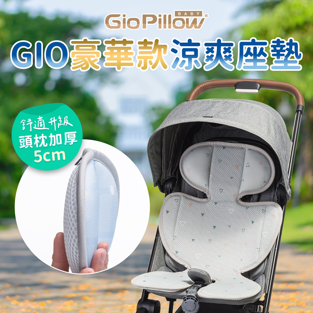 【GIO Pillow】超透氣涼爽座墊-豪華款【推車/汽車座椅專用涼墊】