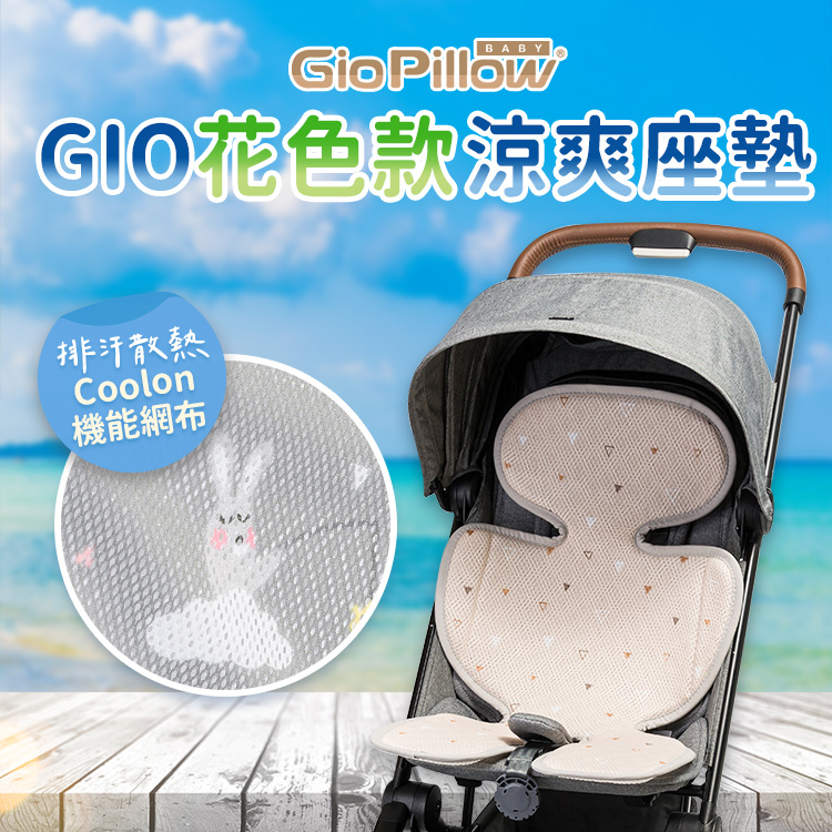 【GIO Pillow】超透氣涼爽座墊 --花色款【推車/汽車座椅專用涼墊】