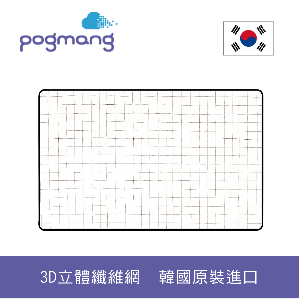 pogmang韓國3D透氣床墊(小床款)-摩登格