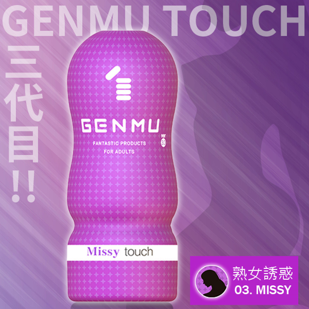【GENMU精選】GENMU飛機杯Ver3.紫-Missy
