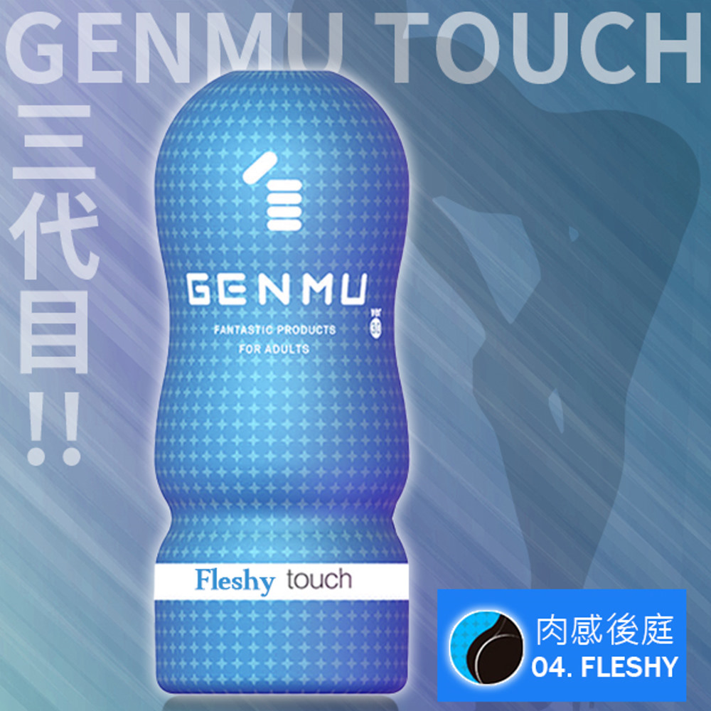 【GENMU精選】GENMU飛機杯Ver3.藍-Fleshy