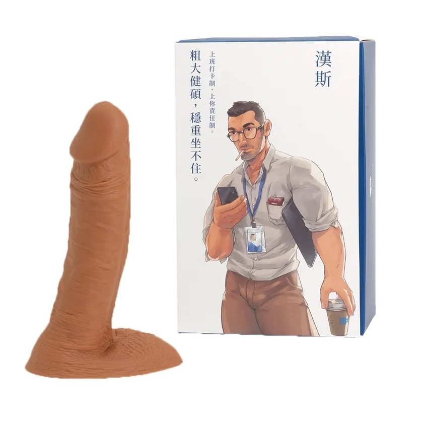 異物 真人翻模「漢斯」巨型陽具長18.5cm