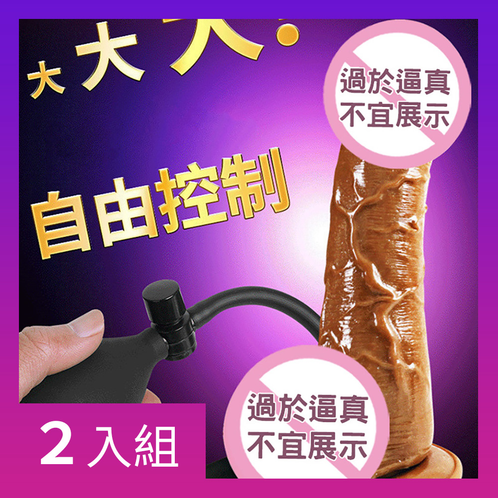 【CS22】伸縮自如充氣膨脹擬真模擬陽具按摩棒-2入