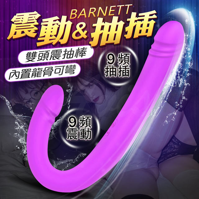 BARNETT 9頻 震動抽插雙頭按摩棒 內龍骨可彎-紫 按摩棒 自慰器 情趣用品