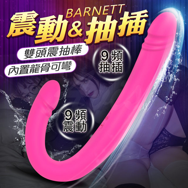 BARNETT 9頻 震動抽插雙頭按摩棒 內龍骨可彎-桃 按摩棒 自慰器 情趣用品