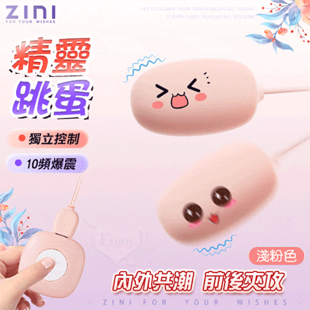 ZINI 精靈 10頻爆震硅膠雙圓跳蛋 USB充電 淺粉
