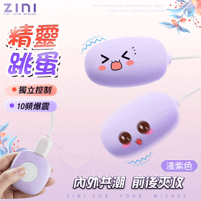 ZINI 精靈 10頻爆震硅膠雙圓跳蛋 USB充電 ﹝淺紫﹞