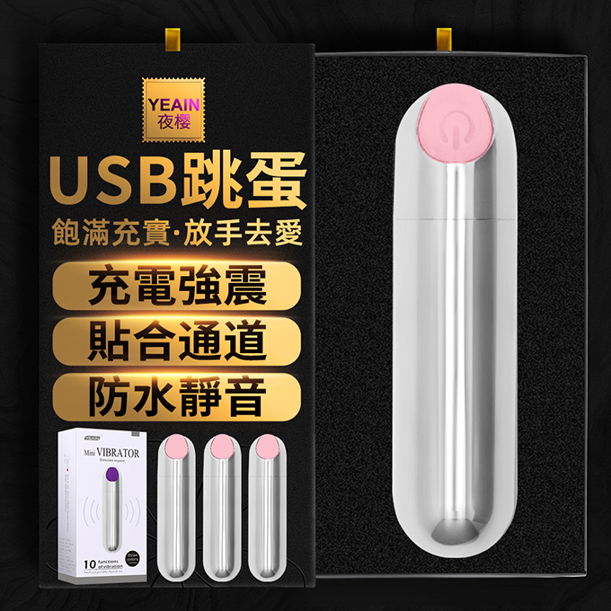 【夜櫻精選】潮吹刺激USB子彈型10頻跳蛋-桃