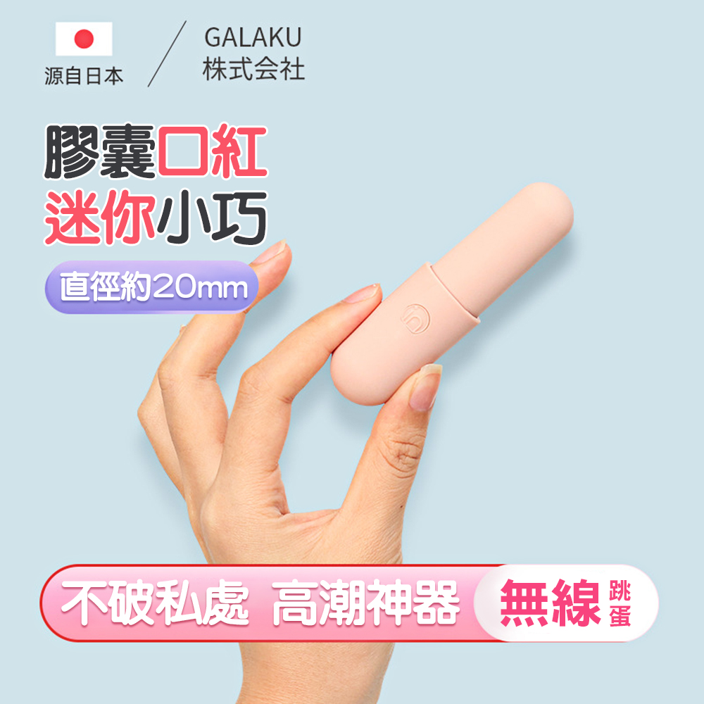 【GALAKU精選】GALAKU膠囊口紅20V跳蛋-心動版