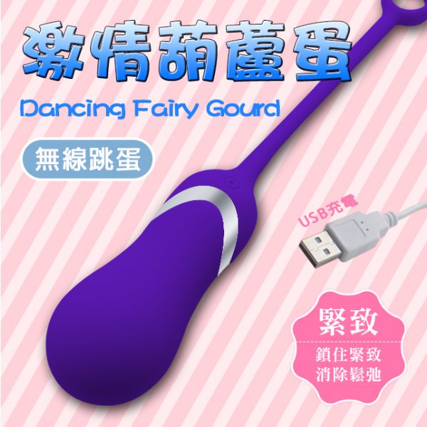 【阿芙拉精選】幸福10頻USB無線葫蘆型跳蛋-紫