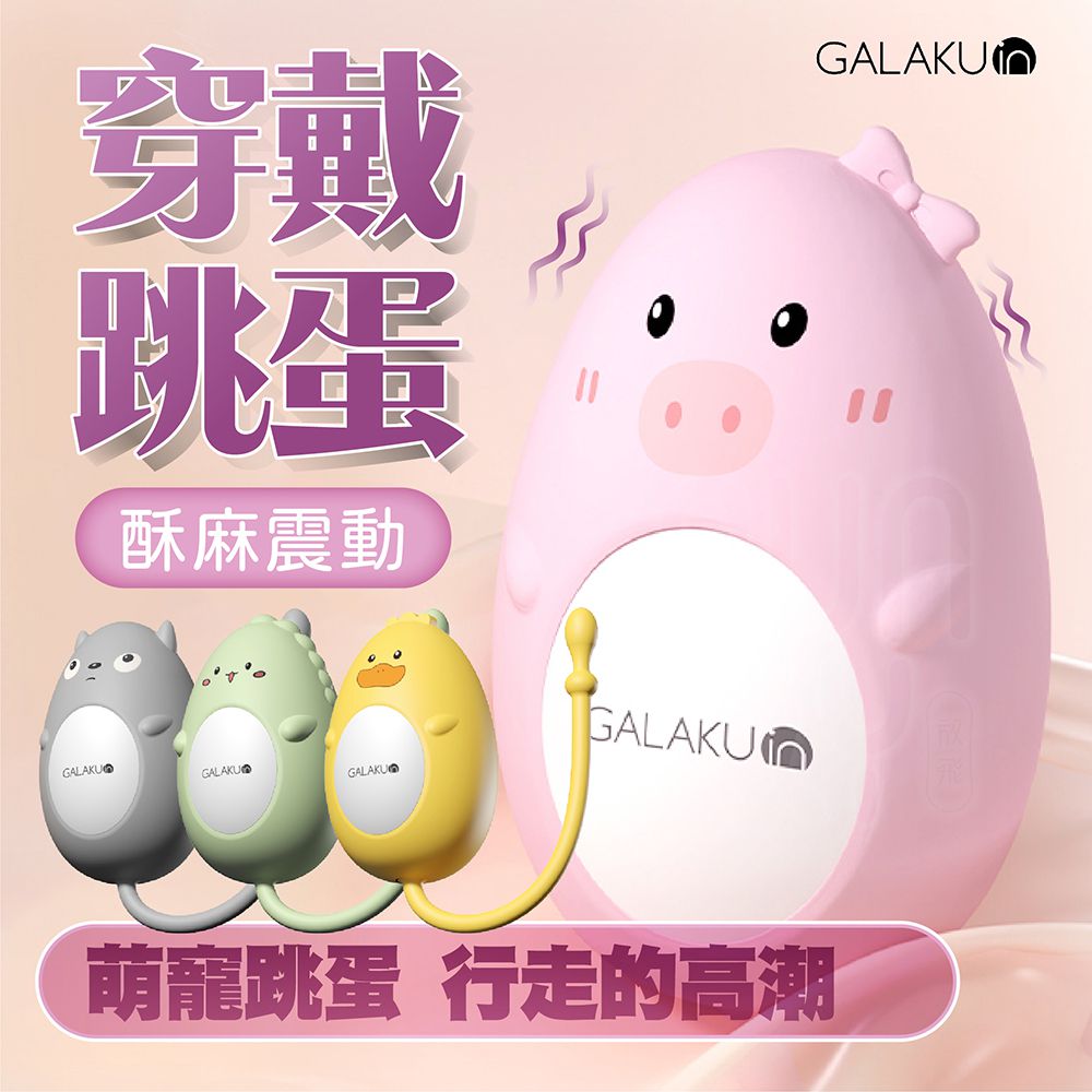 GALAKU 可愛萌寵系列 元氣動物 無線跳蛋|可愛跳蛋 情趣用品