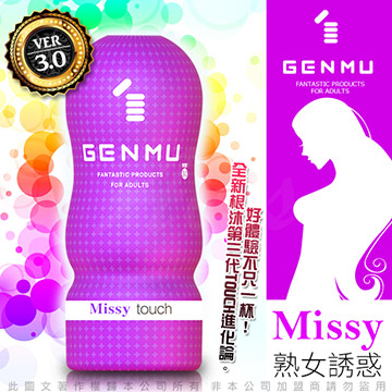 日本GENMU 三代 MISSY 熟女誘惑 新素材 柔嫩加強版 吸吮真妙杯-紫色