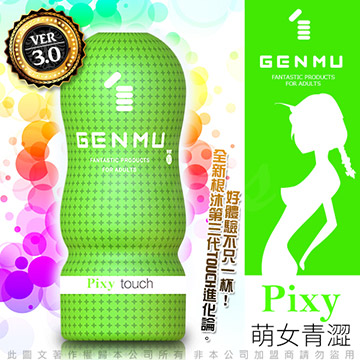 日本GENMU 三代 PIXY 青澀少女 新素材 緊緻加強版 吸吮真妙杯-綠色