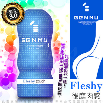 日本GENMU 三代 FLESHY 後庭肉感 新素材 緊緻加強版 吸吮真妙杯-藍色