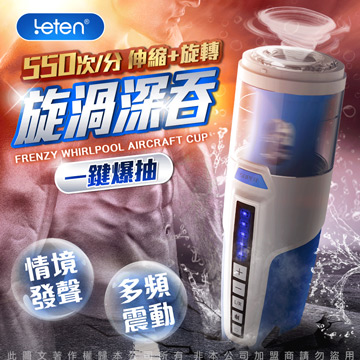 LETEN 狂暴漩渦 智慧互動發音 全自動旋轉伸縮飛機杯