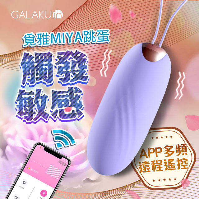 GALAKU｜覓雅 變頻APP｜無線遙控智慧跳蛋 紫