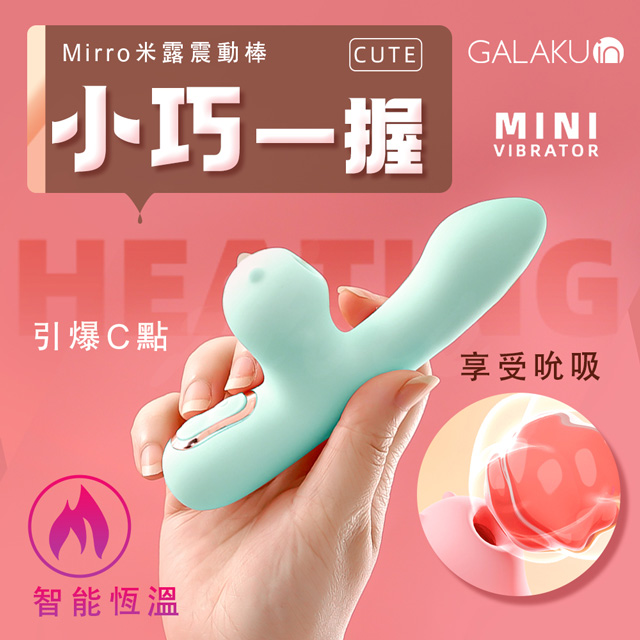 GALAKU｜米露Mirro｜小巧吸吮加溫按摩棒 藍
