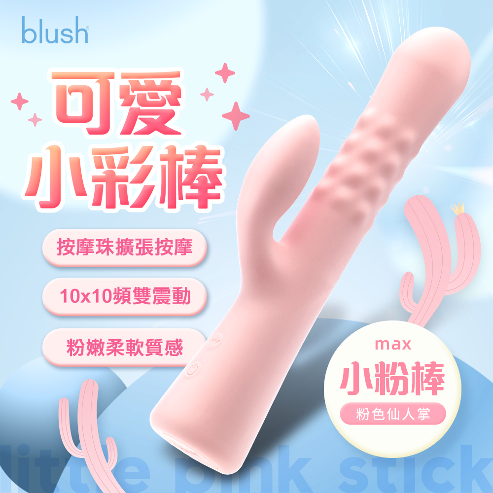 Blush｜小粉棒Max｜按摩珠擴張按摩棒