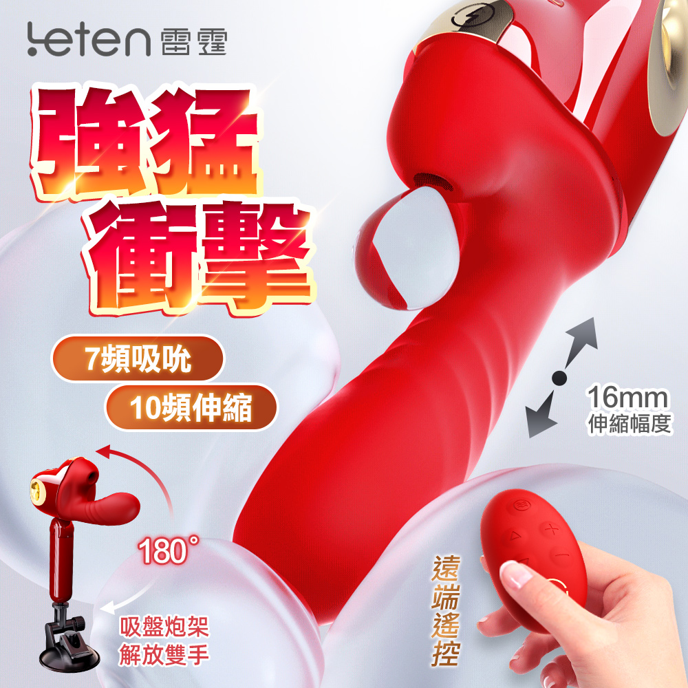 Leten｜新一代衝擊｜吸吮衝擊伸縮炮機